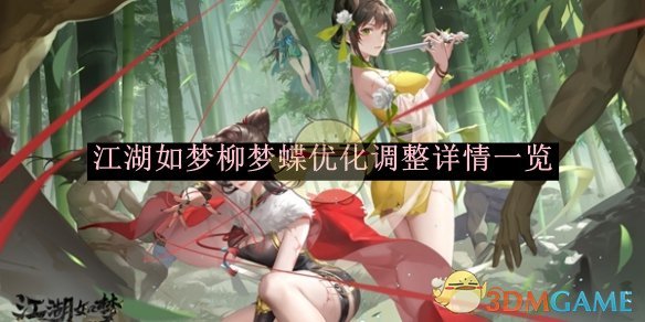 江湖如梦柳梦蝶优化调整详解：技能改动与团队作用提升