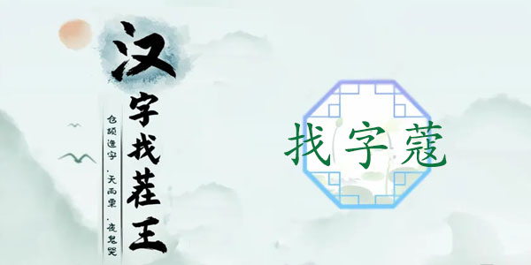 汉字找茬王通关攻略：蔻字中找出14个常见字