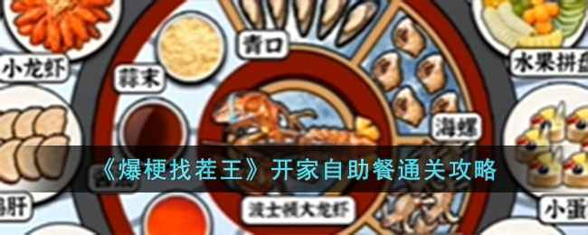 爆梗找茬王自助餐关卡通关攻略：详解菜品摆放顺序与技巧