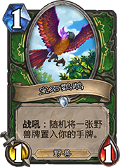 炉石传说宝石鹦鹉图鉴解析：低费启动的野兽随从