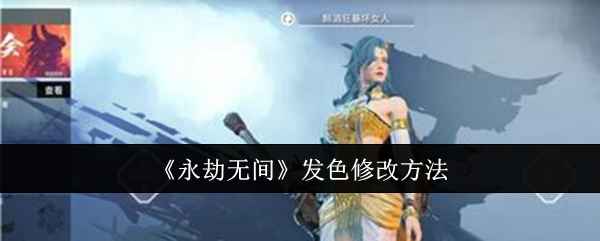 永劫无间发色修改指南：简单几步换上新发型