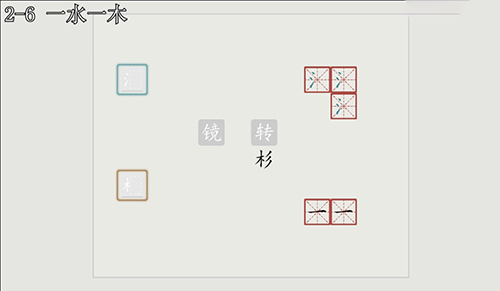 汉字大冒险2-6通关全解：详细步骤与关键提示