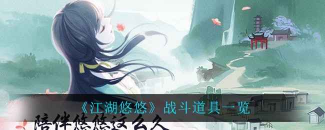 江湖悠悠战斗道具全解析