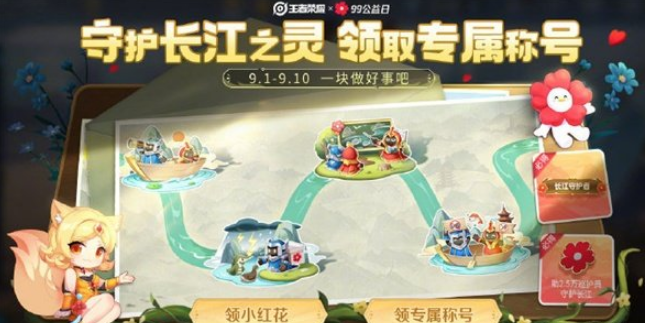 王者荣耀公益勋章获取指南：参与守护长江活动赢取荣誉