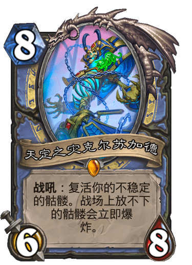 炉石传说天定之灾克尔苏加德到底有多强