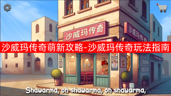 沙威玛传奇萌新入门指南