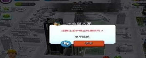 模拟城市我是市长:拆除建筑的技巧与注意事项