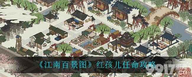 江南百景图红孩儿到底有多大用：理财小能手，经营游戏中的稳定资源提供者