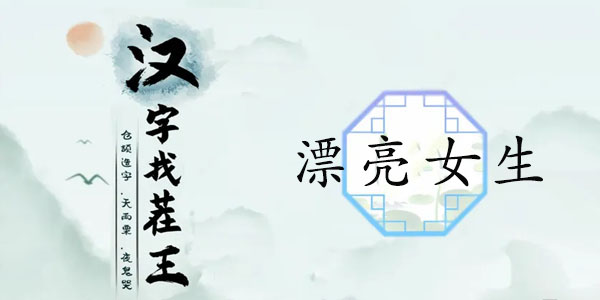 汉字找茬王漂亮女生关卡通关指南