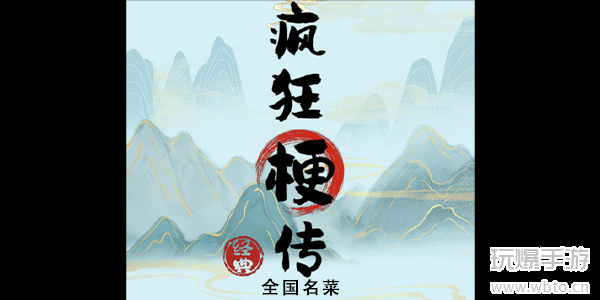 疯狂梗传全国名菜通关指南