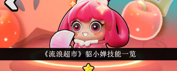 流浪超市貂小婵技能全解析