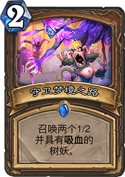 炉石传说守卫梦境之路：德鲁伊的新希望