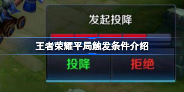 王者荣耀平局触发全解析：苛刻条件与极低概率揭秘