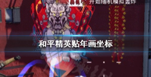 海岛贴3次年画挑战完成攻略