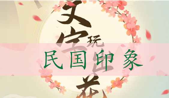 民国印象通关攻略：十二人物位置全解析