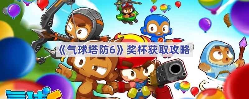 气球塔防6奖杯获取攻略：任务、隐藏物品、塔升级与PVP全解析