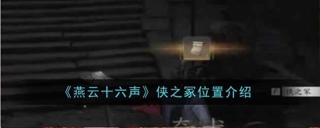 燕云十六声侠之冢位置详解：从清河江洲到宝藏密室