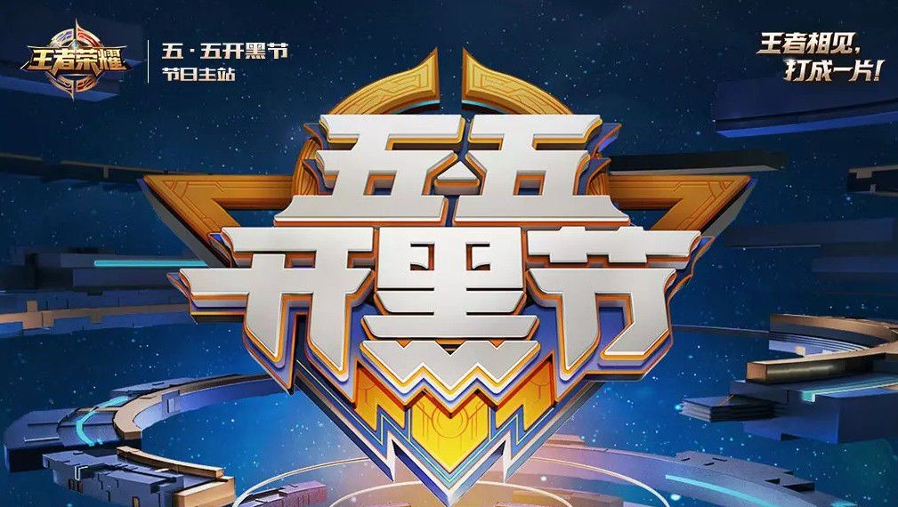 王者荣耀55开黑节专属礼包领取全攻略：战报查看与福利获取