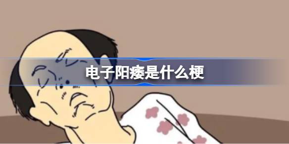 电子阳痿：为何我们买了游戏却懒得玩？