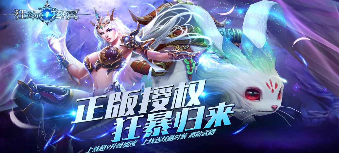 狂暴之翼（至尊特权）福利体验：爽快战斗与丰厚奖励全解析