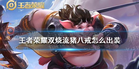 王者荣耀双烧流猪八戒出装详解