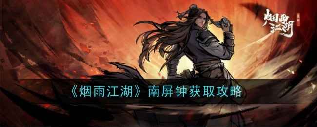烟雨江湖南屏钟：高性价比战斗挂件，获取攻略与价值分析