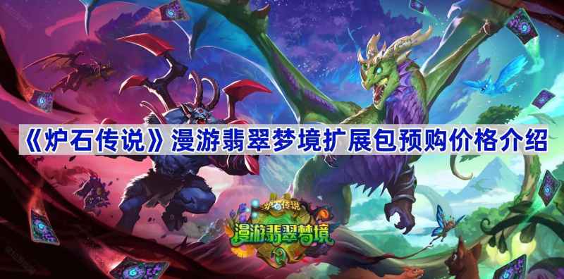 炉石传说漫游翡翠梦境预购价格全解析