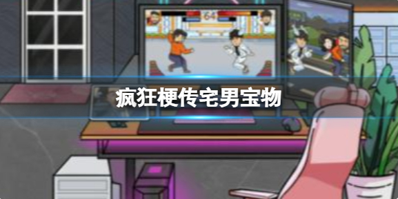 疯狂梗传宅男宝物通关全攻略