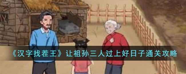 汉字找茬王“让祖孙三人过上好日子”关卡通关攻略与心得
