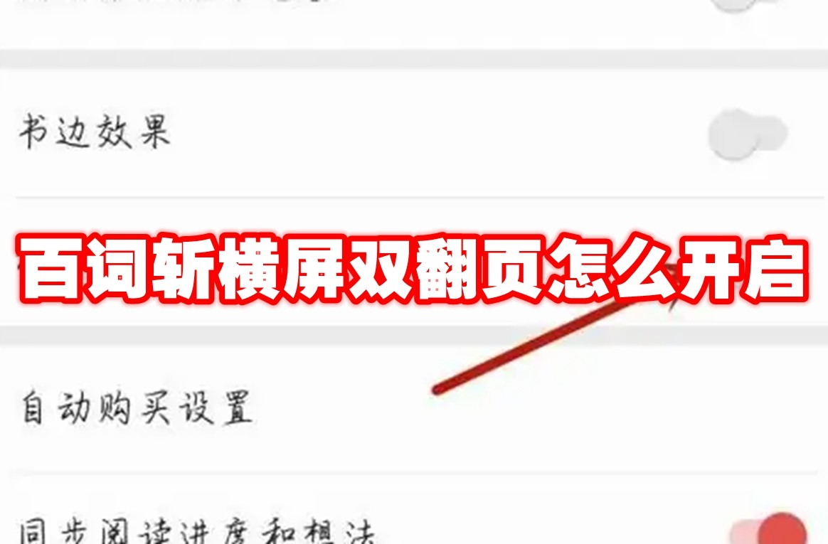 百词斩横屏双翻页功能开启与使用全攻略