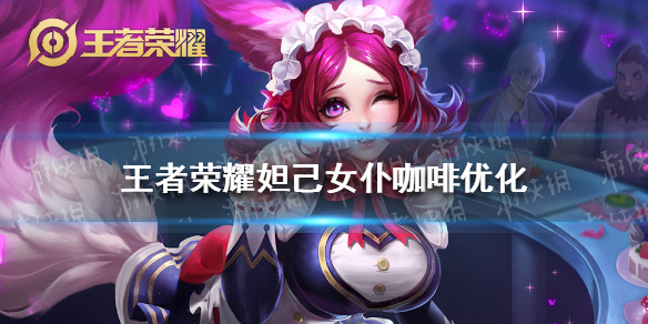 王者荣耀妲己女仆咖啡的特效优化