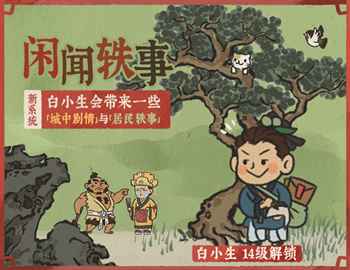 江南百景图白小生解锁全攻略：等级14级自动解锁，轻松获取新NPC