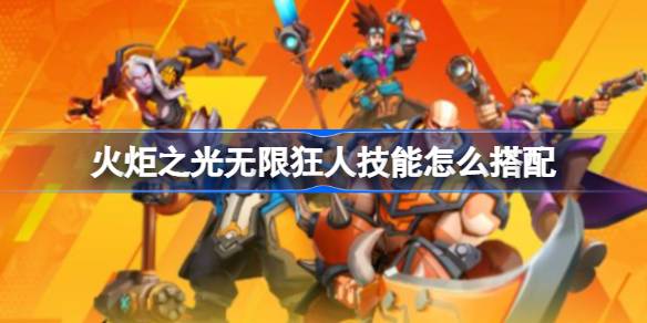 火炬之光无限狂人技能搭配全解析
