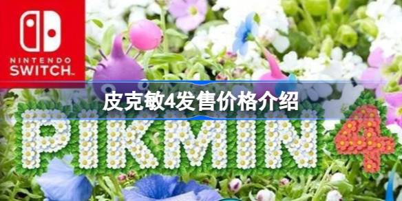 皮克敏4 Switch版价格全解析
