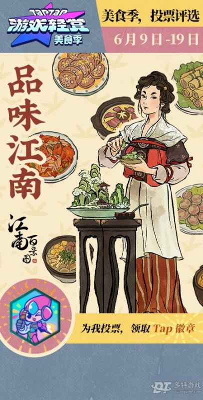 江南百景图美食季投票攻略：参与方式与活动奖励详解