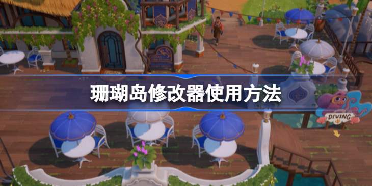 珊瑚岛修改器初体验：轻松开启海岛无限畅游