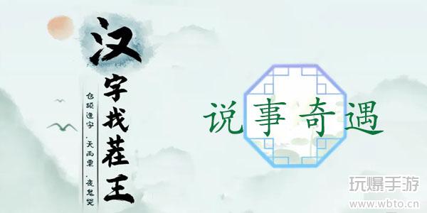 汉字找茬王说事奇遇攻略
