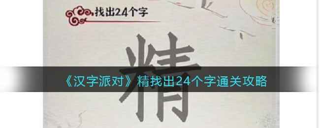 汉字派对通关秘籍：精找出24个字