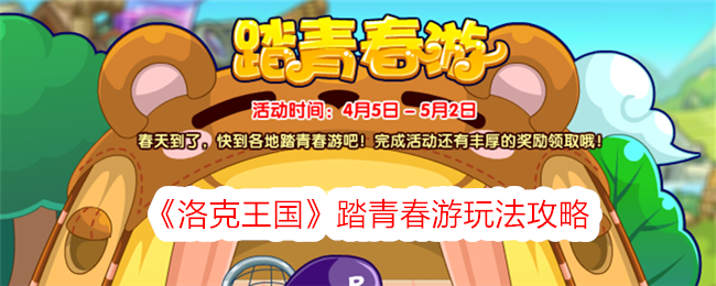 洛克王国踏青春游活动全攻略：玩法详解与奖励领取