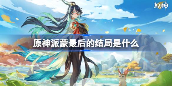 派蒙在《原神》中的最终归宿：多种可能性与最可能的结局分析
