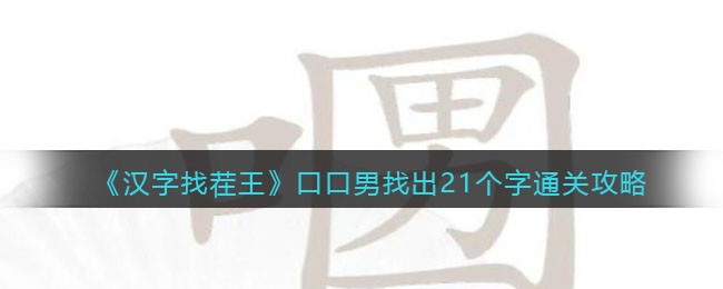 汉字找茬王：口口男关卡通关全攻略