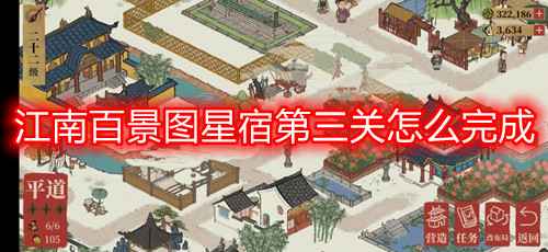 江南百景图星宿第三关通关全攻略：详解任务流程与关键技巧