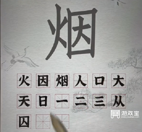 汉字派对烟找出15个字攻略