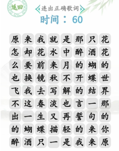汉字找茬王蝴蝶广场通关心得：歌词顺序与耐心是关键