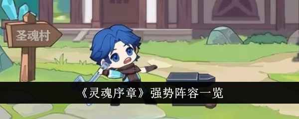 灵魂序章阵容怎么搭？3强阵容深度解析，找到最适合你的强度