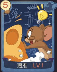 猫和老鼠手游速推知识卡使用心得：效果、搭配与获取全解析