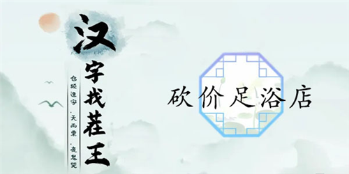 汉字找茬王砍价足浴店通关全解