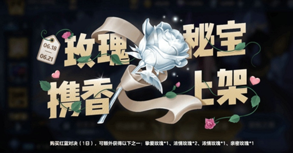 王者荣耀挚爱玫瑰增加52点亲密度，助你增进好友关系