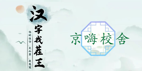 汉字找茬王京嗨校舍通关全解析