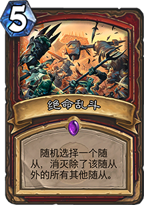 炉石传说拉斯塔哈新卡＂群体狂乱＂深度解析：牧师版大乱斗玩法与策略